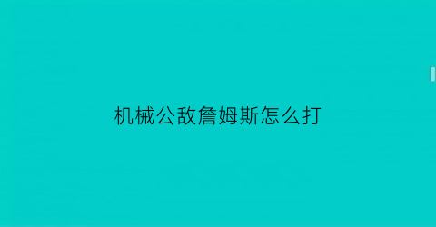 机械公敌詹姆斯怎么打