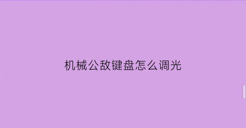 机械公敌键盘怎么调光