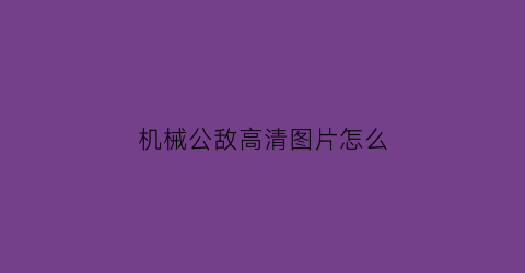 “机械公敌高清图片怎么(机械公敌机器人图片)