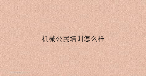 机械公民培训怎么样