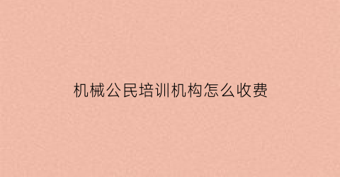 机械公民培训机构怎么收费