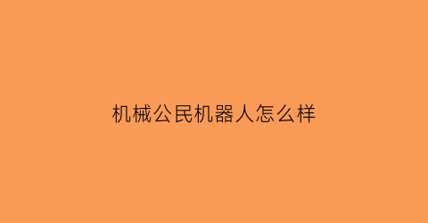 机械公民机器人怎么样