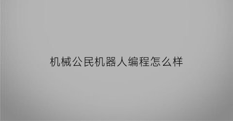 “机械公民机器人编程怎么样(机械公民有前景吗)