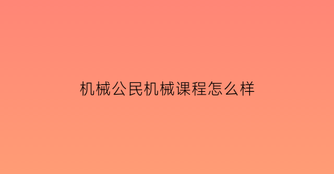 “机械公民机械课程怎么样(机械公民这个公司怎么样)