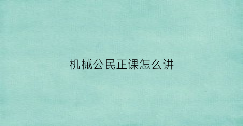 机械公民正课怎么讲