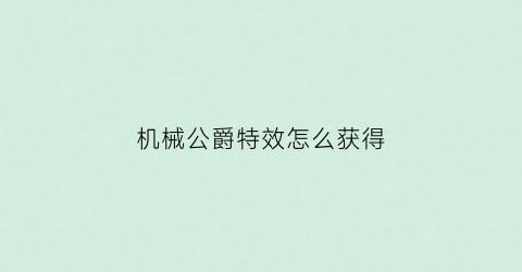 “机械公爵特效怎么获得(机械公主)