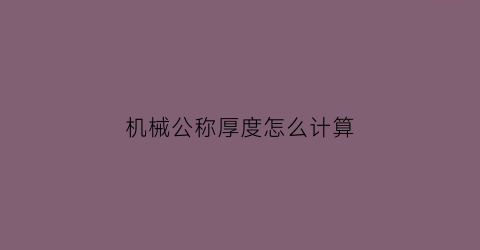 机械公称厚度怎么计算