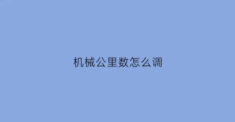 机械公里数怎么调