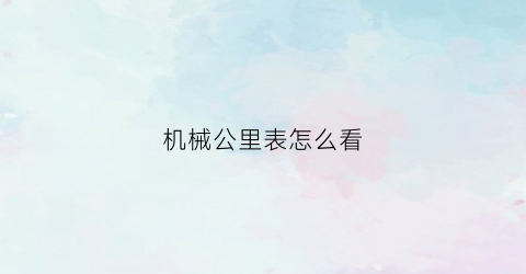 机械公里表怎么看