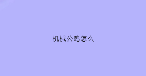 机械公鸡怎么