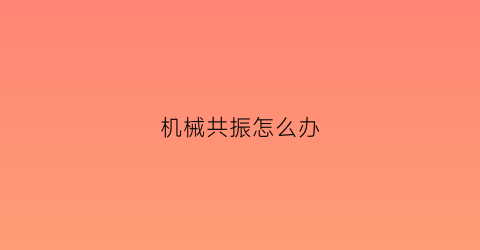 机械共振怎么办