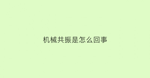 机械共振是怎么回事