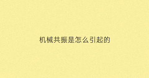 “机械共振是怎么引起的(机械共振如何消除)