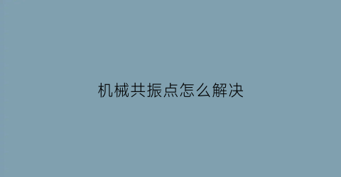 机械共振点怎么解决(机械共振原理)