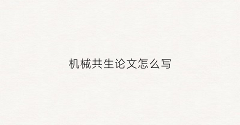 机械共生论文怎么写(关于机械方面的论文3000字)