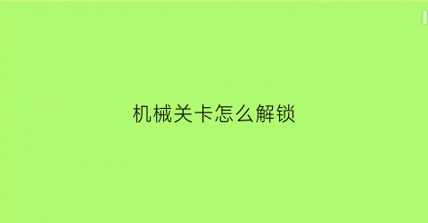 机械关卡怎么解锁