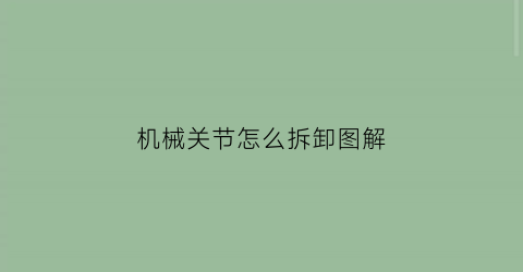 机械关节怎么拆卸图解