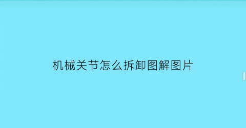 机械关节怎么拆卸图解图片