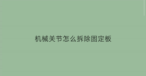 机械关节怎么拆除固定板