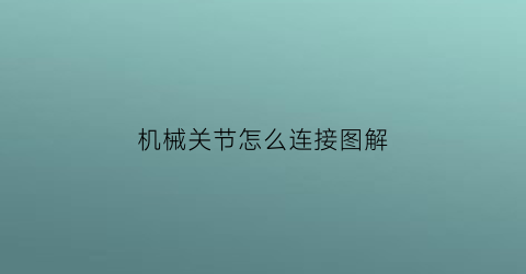 机械关节怎么连接图解