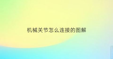 机械关节怎么连接的图解