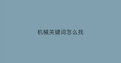 机械关键词怎么找