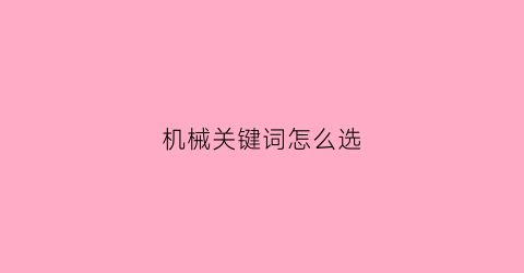 机械关键词怎么选