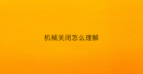 机械关闭怎么理解