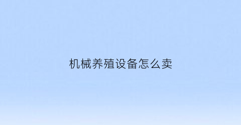 机械养殖设备怎么卖(养殖机械设备厂家)