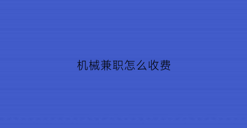 机械兼职怎么收费