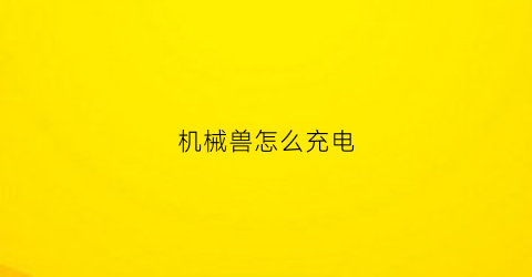 机械兽怎么充电