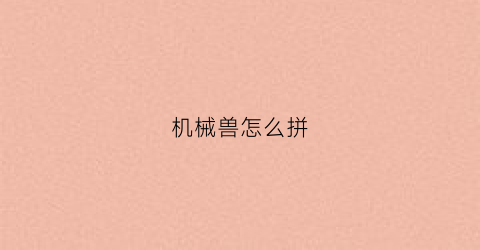 机械兽怎么拼