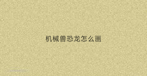 机械兽恐龙怎么画