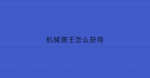 机械兽王怎么获得