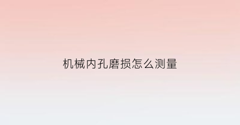 机械内孔磨损怎么测量