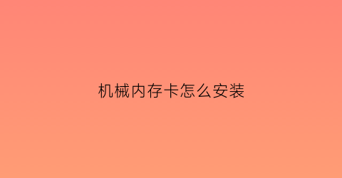 机械内存卡怎么安装