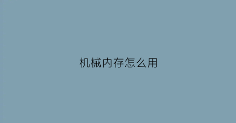 “机械内存怎么用(机械内存1t好不好)