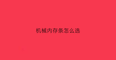 “机械内存条怎么选(电脑机械内存什么意思)