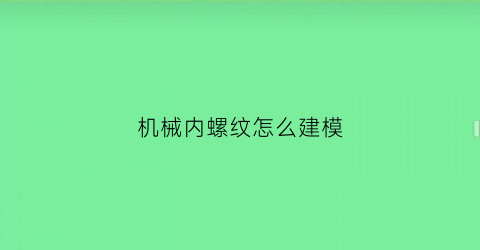 机械内螺纹怎么建模