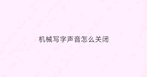 机械写字声音怎么关闭