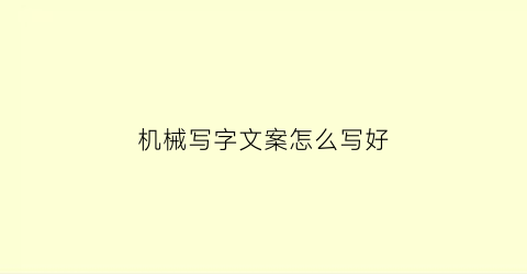 “机械写字文案怎么写好(机械手写字)