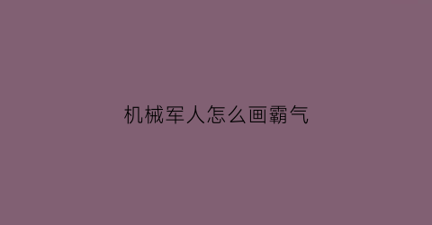 “机械军人怎么画霸气(画军机简笔画)