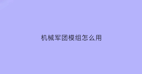 机械军团模组怎么用