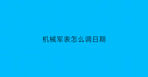 机械军表怎么调日期