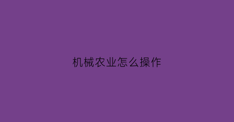 机械农业怎么操作