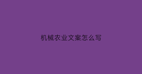 “机械农业文案怎么写(关于农业机械的论文)