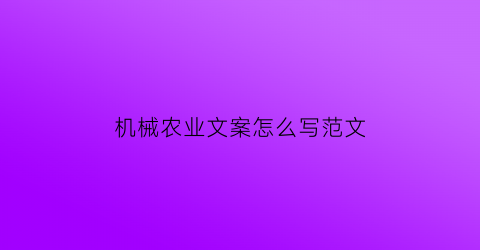 “机械农业文案怎么写范文(机械农业文案怎么写范文大全)