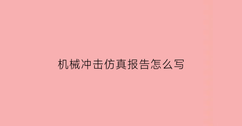 机械冲击仿真报告怎么写