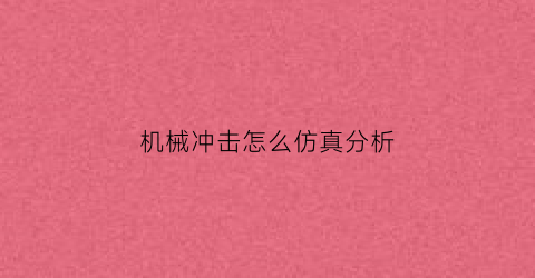 机械冲击怎么仿真分析