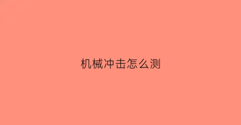 “机械冲击怎么测(机械冲击分析)